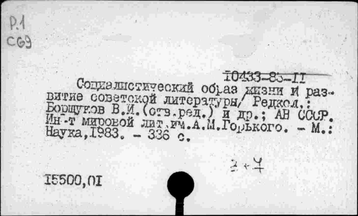 ﻿м
гл^С7Е5еСК2Й 00Раз кпзни й раз-Б<тош?кпп3плйК?? литеРаОТН//Редкол,: £ОрЩуЕ0В -О.И. (оТВ.ред.) И Г) • АН ГП(<Р Havva^fSâ?0^ Ло5д1гм*А«‘^»Горького. - М., чсу' да t Л V ÖO а ~ O io С .
Iv500,ni